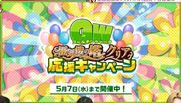 GW蜃気楼の塔クリアキャンペーン