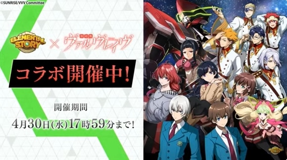 ヴァルヴレイヴコラボ