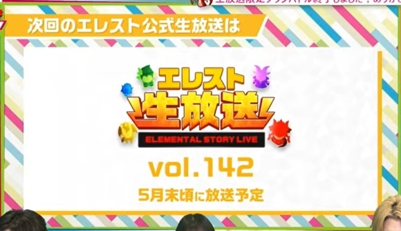 次回エレスト生放送
