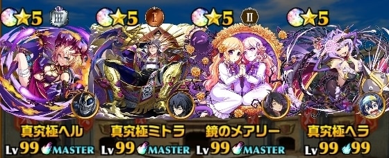 真究極ミトラパーティ