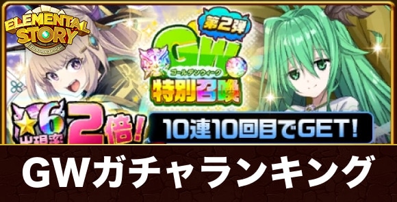 GW特別召喚ガチャ当たりキャラランキング