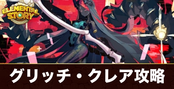 グリッチ・クレア(チャレンジグラバト)攻略とおすすめパーティ｜少女は電気羊の悪夢を見るイベント