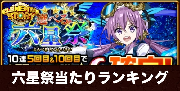 選べる六星祭ガチャ当たりランキング