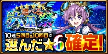 選べる六星祭