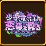 少女は電気羊の悪夢を見る(称号)