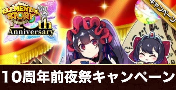 キャンペーンの概要と報酬｜10周年前夜祭キャンペーン