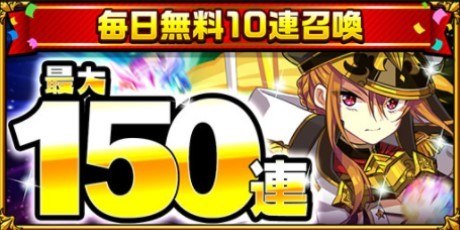 毎日無料10連
