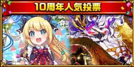 10周年人気投票