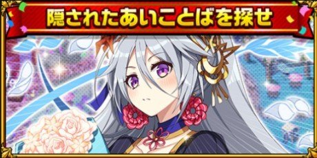 隠された合言葉を探せ