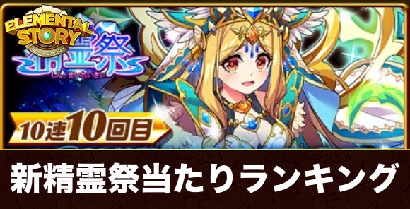 新精霊祭ガチャ当たりランキング