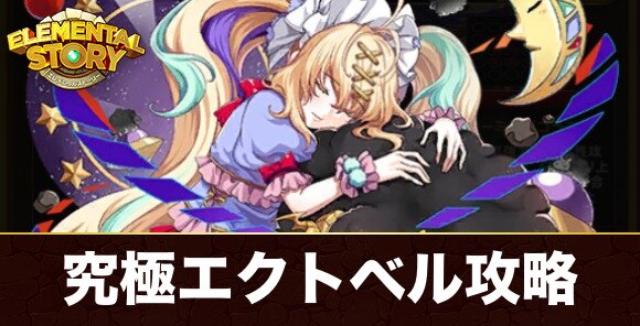 究極エクトベル最後の試練攻略とおすすめパーティ