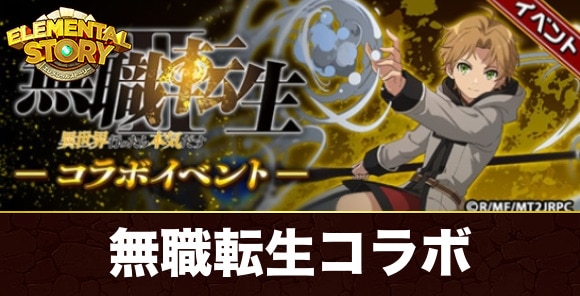 無職転生コラボイベント攻略最新情報