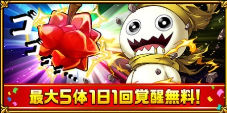 1日1体覚醒無料