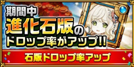 進化石板ドロップ率アップ