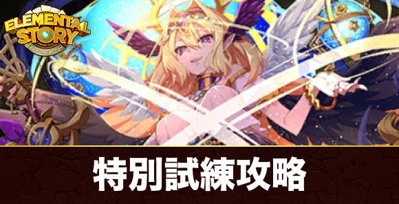 特別試練攻略