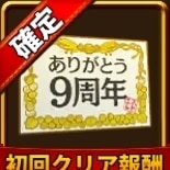 ありがとう9周年(称号)