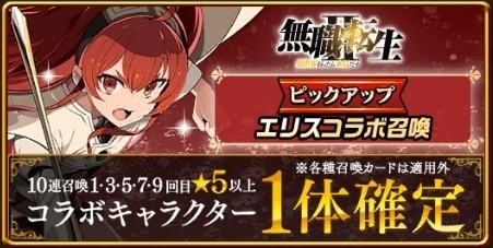 無職転生コラボガチャ