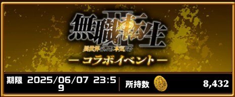 無職転生コラボガチャ交換所