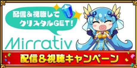 ミラティヴキャンペーン