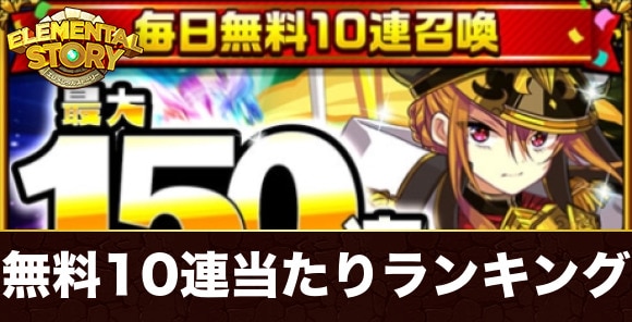 無料10連当たりランキング
