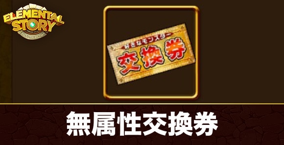 無属性交換券はどれと交換すべきか｜無職転生Ⅱコラボ