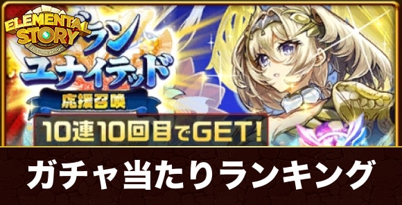 グランユナイテッド応援ガチャ当たりキャラランキング