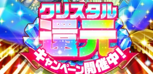 クリスタル還元キャンペーン