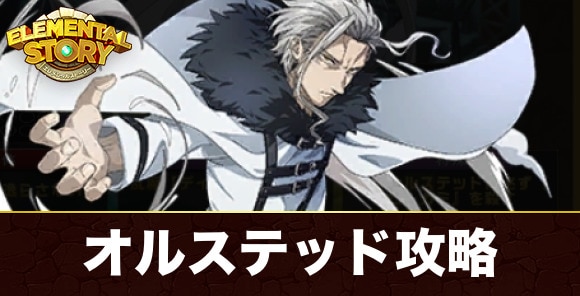 オルステッド(グランバトル)攻略とおすすめパーティ｜無職転生コラボ
