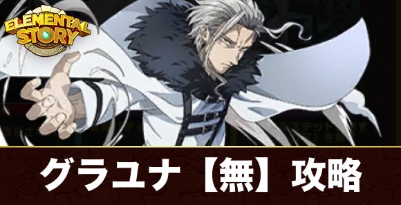 グランユナイテッド【無】攻略とおすすめキャラ｜オルステッド