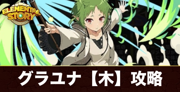 グランユナイテッド【木】攻略とおすすめキャラ｜シルフィエット