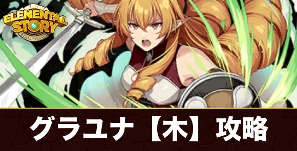 グランユナイテッド【木】攻略とおすすめキャラ｜エリナリーゼ