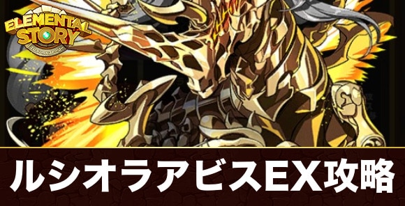 ルシオラアビスEX攻略