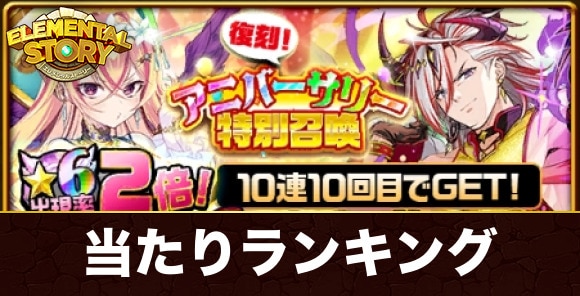復刻アニバーサリー召喚当たりランキング