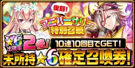 復刻アニバーサリーガチャ