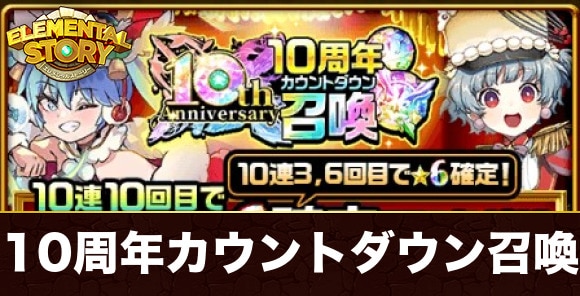 10周年カウントダウンガチャ当たりキャラランキング