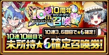 10周年カウントダウン