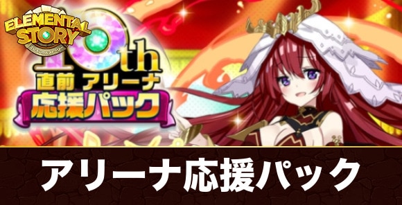 アリーナ応援パックは買うべきか｜10周年直前