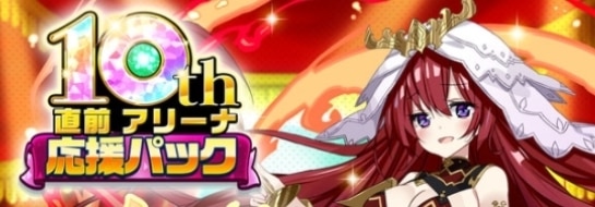 10周年直前アリーナ応援パック