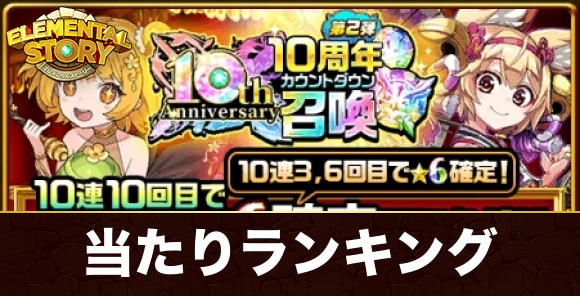 10周年カウントダウンガチャ当たりキャラランキング