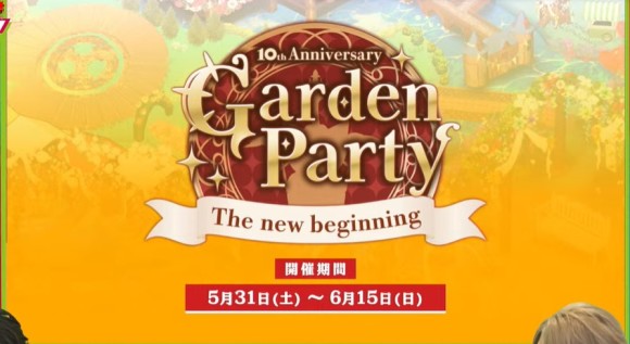 ガーデンパーティ