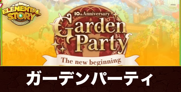 ガーデンパーティ｜10周年記念イベント