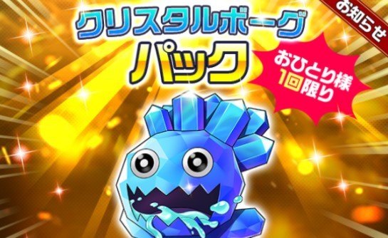 クリスタルボーグパック