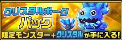 クリスタルボーグパック