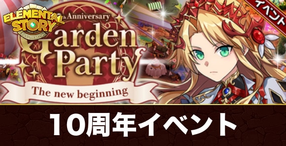 ガーデンパーティ｜10thAnniversaryイベント