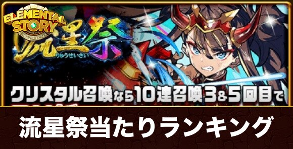 流星祭ガチャ当たりキャラランキング
