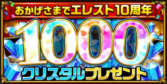 おかげさまでエレスト10周年