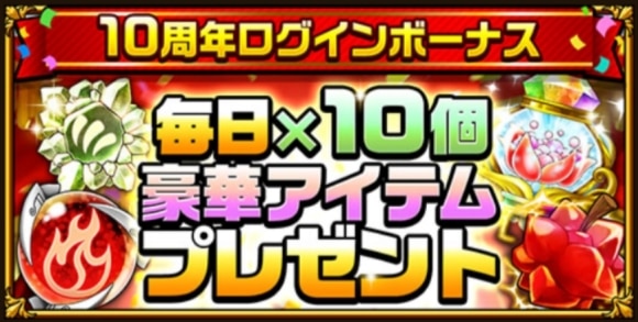 10周年ログインボーナス
