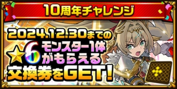 10周年チャレンジミッション
