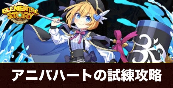 アニバーサリーハートの試練攻略とおすすめパーティ