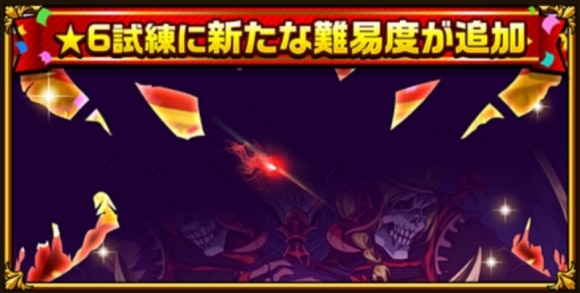 星6試練に超高難易度が追加